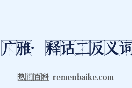 广雅·释诂二反义词是什么意思的图片